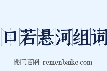 口若悬河组词是什么意思的图片